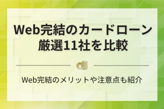 【最新版】Web完結のカードローン11社を紹介｜即日＆電話なしで借りる方法を解説