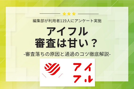 アイフルの審査基準は？在籍確認や落ちる理由を利用者119人の口コミから解説