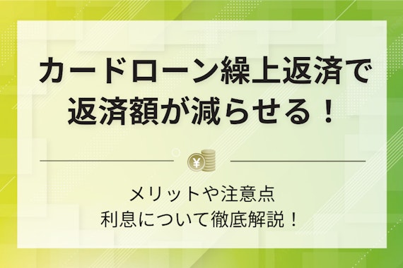 カードローンの繰り上げ返済のメリットは？賢く利用して返済額と借入期間を減らそう！