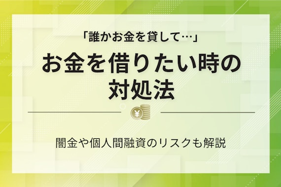 「誰かお金貸してください」と考える人へ｜取るべき行動と利用すべきサービス