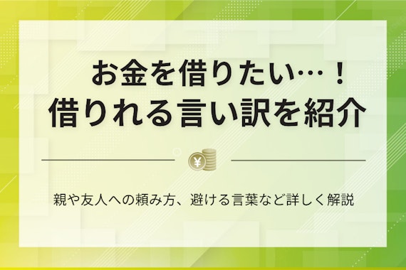 お金を借りるときの言い訳9選！親や友達への頼み方やカードローンについても徹底解説