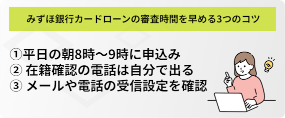 h2_みずほ銀行カードローンの審査時間を早める3つのコツ