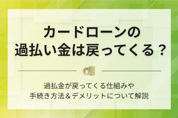 カードローンの過払い金は戻ってくる？請求手続きやデメリットを徹底解説