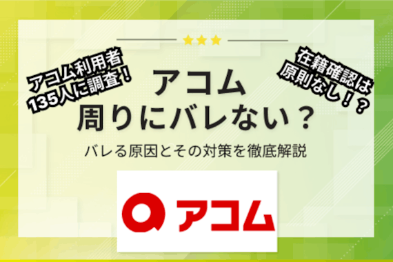 アコムなら家族や会社にバレないでお金を借りられる！在籍確認の電話の回避方法も紹介