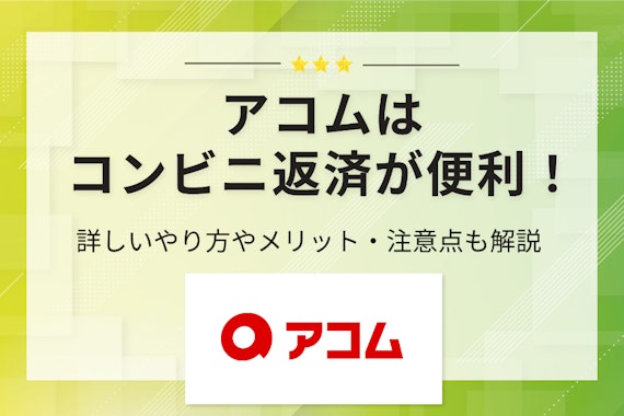 アコムでコンビニ返済をする方法｜振り込み手数料や営業時間についても解説