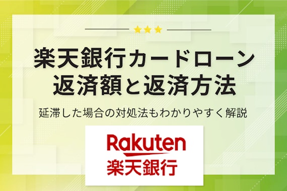 楽天銀行スーパーローンの返済方法は？返済日や返済額の確認方法について解説