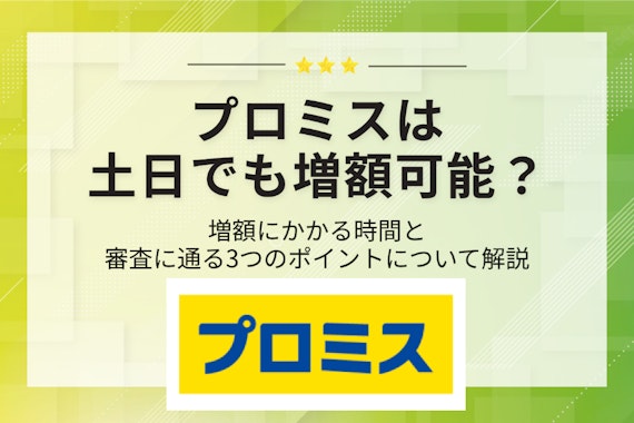 【保存版】プロミスは土日でも増額可能｜所要時間や審査通過のコツ3選を解説