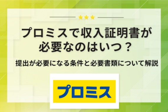 プロミスで収入証明書が必要になる条件は？提出方法や要請の無視がいけない理由を解説