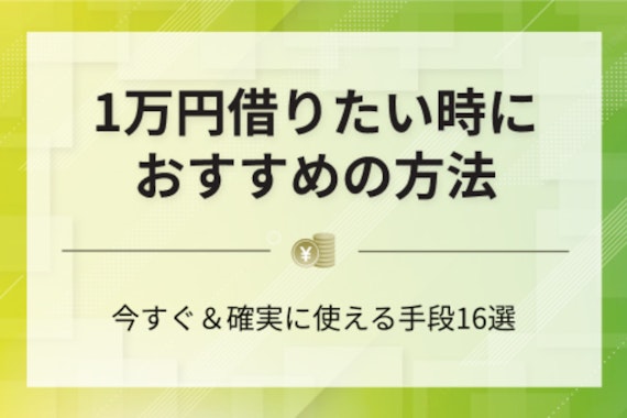 1万円を借りたい時の対処法16選！審査なしで即日融資を受ける方法を紹介