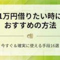 【16選】今すぐ1万円借りたい時の対処法！審査なしや少額融資アプリも徹底調査！