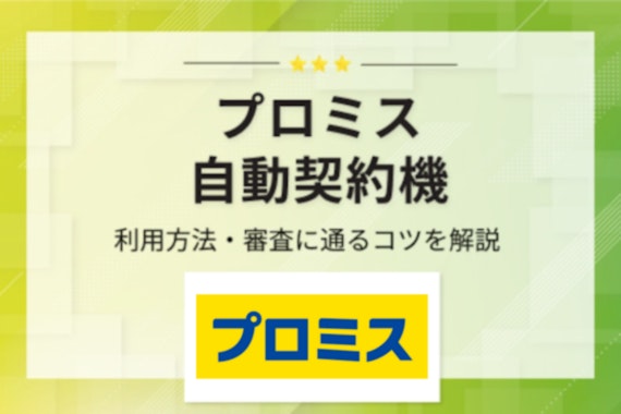 プロミスの自動契約機を徹底解説！場所・営業時間・申し込みの手順を一挙に紹介