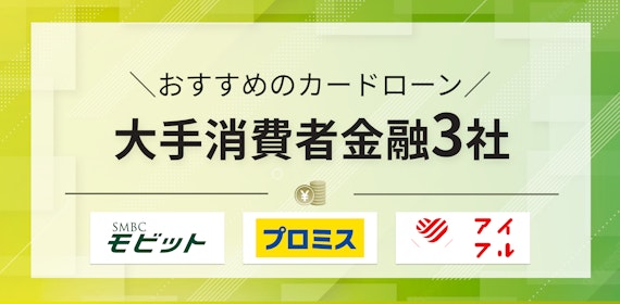 H2_アコム以外でおすすめのカードローン3選