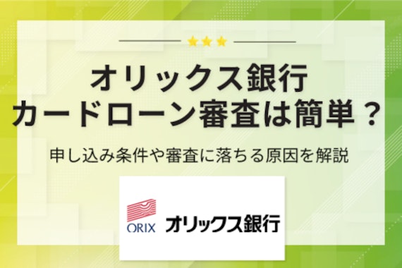 オリックス銀行カードローンの審査基準を徹底解剖！難易度や時間について解説