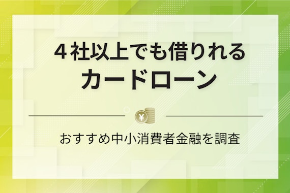 4社以上でも借りれるカードローンはある？中小まで調査してみた