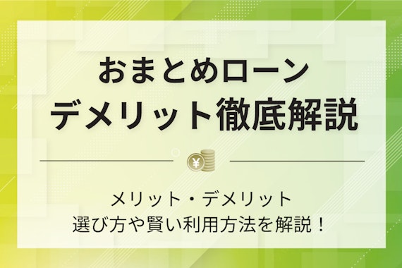 おまとめローンのデメリットは？選び方のポイントや賢い利用方法を徹底解説！