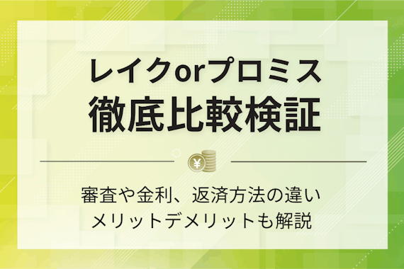【徹底比較】プロミスとレイクどっちで借り入れすべき？審査や金利の違いを解説