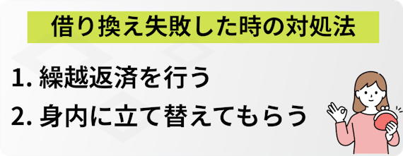 h2made_借り換え失敗したときの2つの対処法