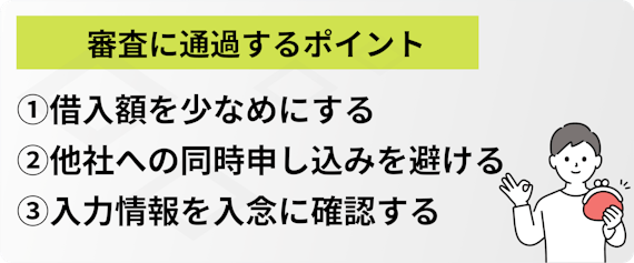 h2made_- 借入額を少なめにする - 他社への同時申し込みを避ける - 入力情報を入念に確認する