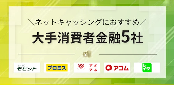 h2_ネットキャッシングにおすすめなカードローン5選