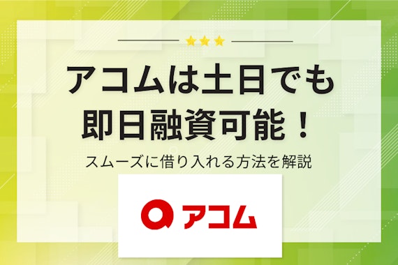 【電話OK！】アコムは土日祝日も即日融資に対応！申し込みから返済までの流れを解説