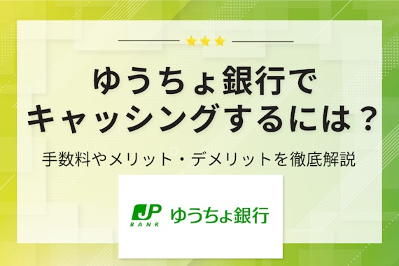 ゆうちょ銀行でキャッシングする方法は？申込方法やメリット・デメリットを徹底解説