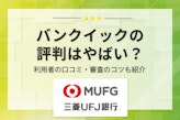 バンクイックの評判はやばい？利用者の口コミから審査や金利のリアルを解説