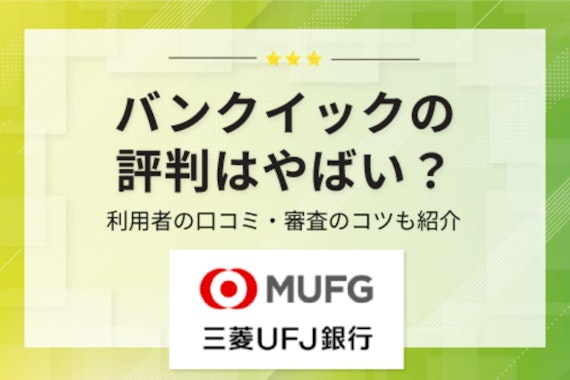 バンクイックの評判はやばい？利用者の口コミから審査や金利のリアルを解説