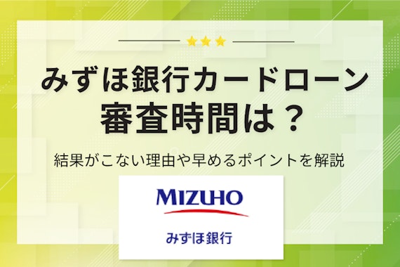 みずほ銀行カードローンの審査時間は？結果を早めるコツや遅くなる理由を紹介