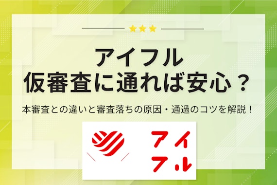 アイフルの仮審査に通れば大丈夫？本審査との違いや所要時間・通過のコツを徹底解説