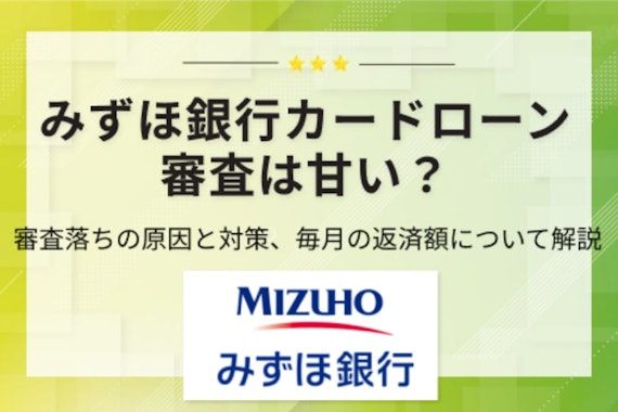 みずほ銀行カードローンの審査は甘い？通過のコツや流れについて解説