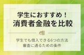 【危険？】学生におすすめの消費者金融5選！安全性や審査通過のコツを徹底解説