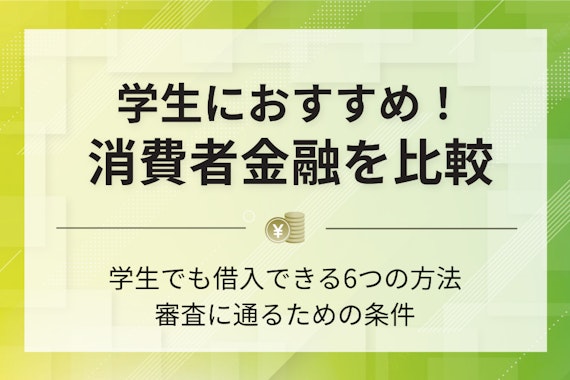 【危険？】学生におすすめの消費者金融5選！安全性や審査通過のコツを徹底解説