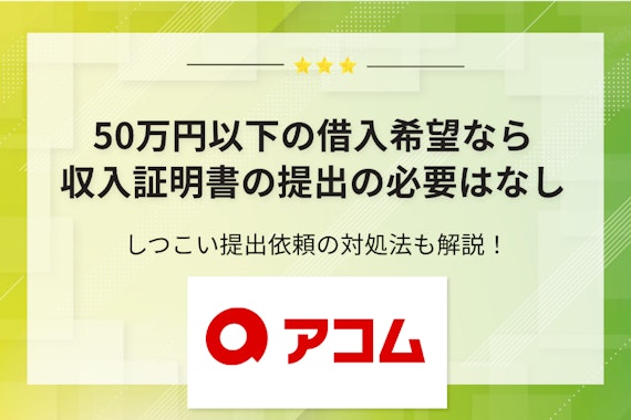 アコムへの収入証明書の提出条件は？使える書類や提出方法について解説