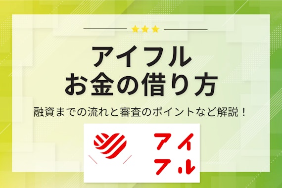 アイフルの借り方は2種類！申し込みの流れや即日融資のコツを徹底解説