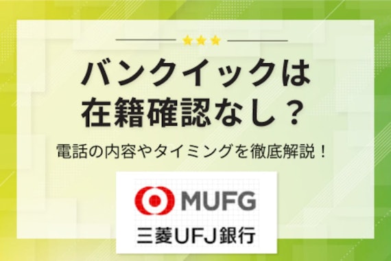 【検証】バンクイックの在籍確認の内容を調査｜電話のタイミングや書類審査も解説