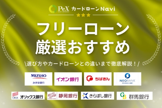 低金利フリーローンおすすめランキング19選！人気の銀行カードローンと金利で比較