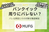 【調査】バンクイックなら在籍確認をなくせる？詳細の流れやおすすめポイントも解説