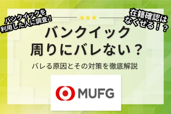 【調査】バンクイックなら会社や家族にバレる心配なし！在籍確認の詳細も解説