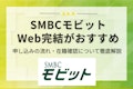 SMBCモビットのWeb完結を徹底解説｜在籍確認や契約の流れを紹介