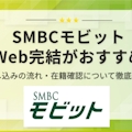 SMBCモビットはWeb完結申し込みがおすすめ！契約までの流れや在籍確認について徹底解説