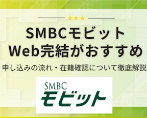 SMBCモビットのWeb完結を徹底解説｜在籍確認なしにする方法や契約の流れを紹介