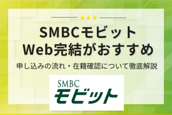 SMBCモビットのWeb完結を徹底解説｜在籍確認なしにする方法や契約の流れを紹介