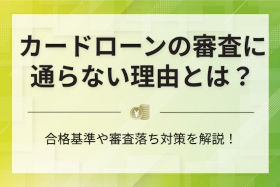 カードローンの審査に通らない5つの理由｜審査の基準や通過するためのコツを解説