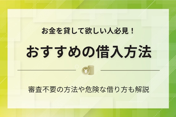 お金を貸して欲しい人必見！金欠時に利用すべきおすすめ借り入れ先8選を紹介