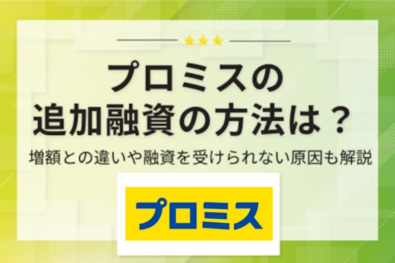 【審査不要】プロミスで追加融資を受ける方法は3つ｜在籍確認や増額との違いを解説