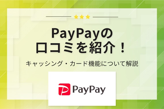PayPayの口コミを紹介！キャッシング・カード機能について解説