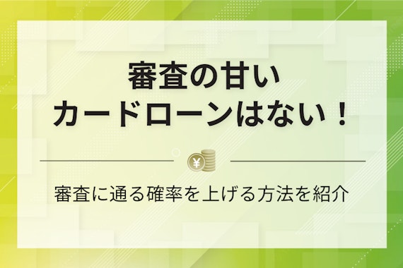 【必ず通る？】審査が甘いカードローンは？大手の通過率や落ちないためのコツを紹介