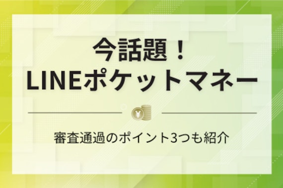 LINEポケットマネーの3つの審査条件とは？審査通過のポイント3つについても解説！