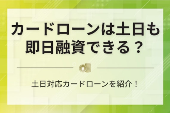 【最新版】土日でも即日融資できるカードローン9選｜大手から中小消費者金融まで紹介