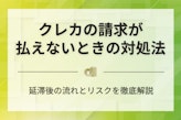 クレジットカードが払えないときの対処法7選｜分割交渉や相談先について紹介